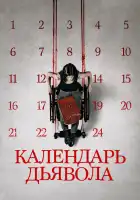  Календарь дьявола смотреть онлайн (2021) 